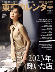 東京カレンダー 2024年 2月号 [雑誌] Kindle版