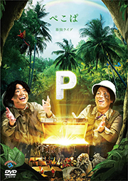 ぺこぱ単独ライブ「P」 (DVD)