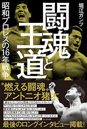 闘魂と王道 - 昭和プロレスの16年戦争 - Kindle版