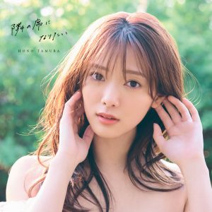 櫻坂46田村保乃2nd写真集のタイトルが『隣の席になりたい』に決定！表紙カット4種も解禁に