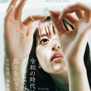 齋藤飛鳥『コマーシャル・フォト』初表紙を飾る「すごくすてきになっているんじゃないかなと思います」