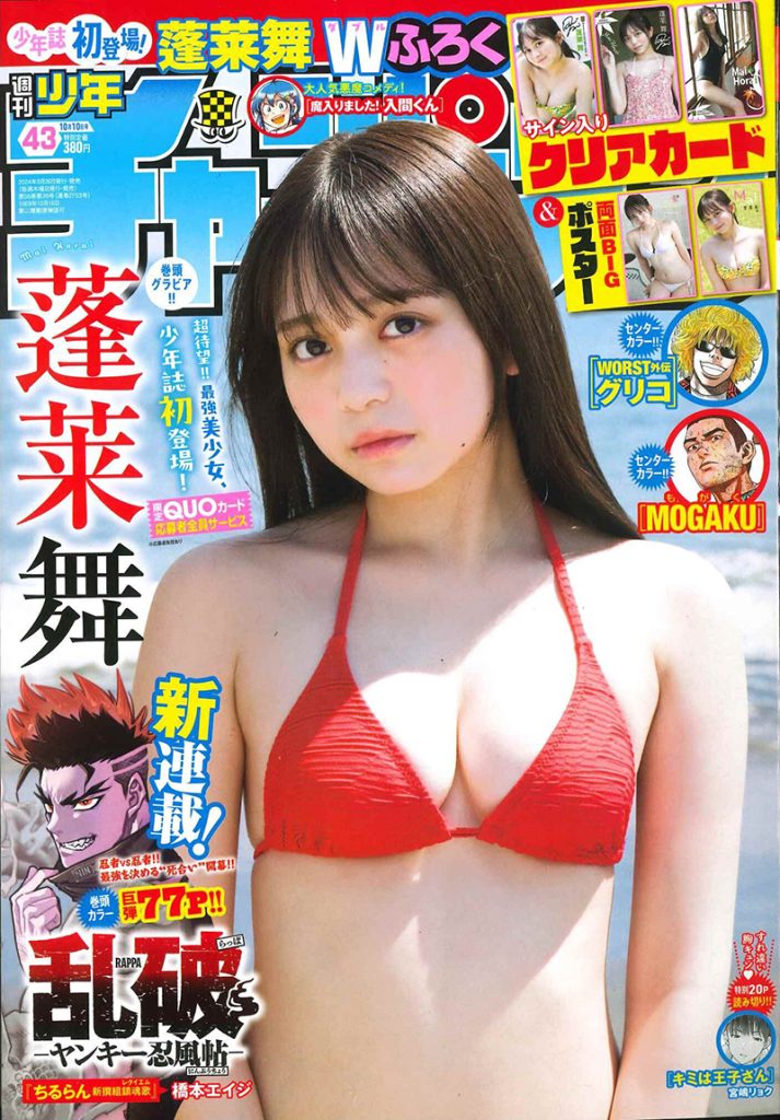 『週刊少年チャンピオン43号』表紙を飾る蓬莱舞