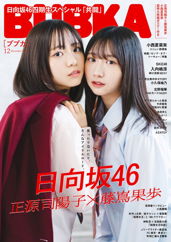 「BUBKA12月号」表紙を飾る日向坂46正源司陽子と藤嶌果歩