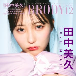 田中美久、紫の水着姿が印象的な表紙カット解禁『BRODY』に登場