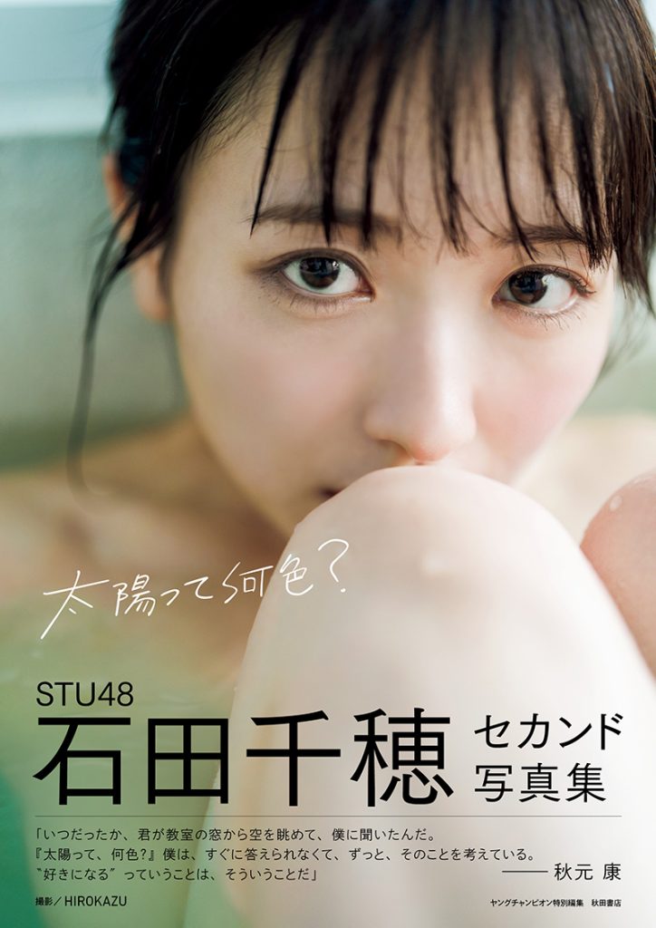 STU48石田千穂2nd写真集より