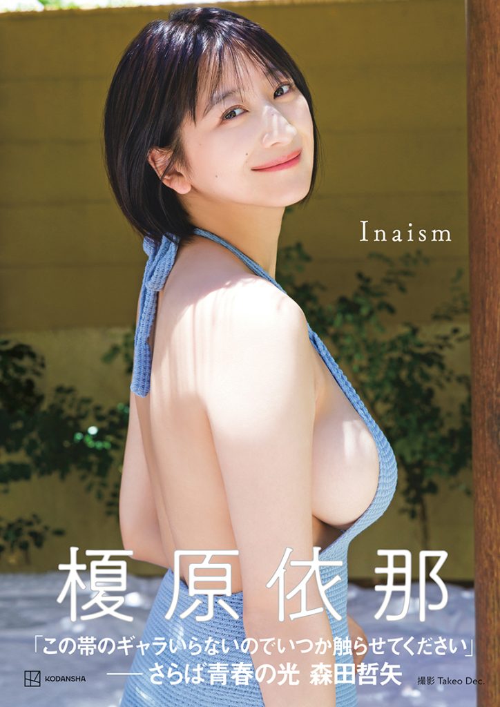 榎原依那1st写真集「Inaism」