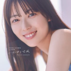 乃木坂46岩本蓮加1st写真集タイトルが『いたずらな風』に決定！4種の表紙カットも解禁