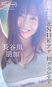 【デジタル限定】長谷川朋加写真集「日本一走る元NHKアナ、初グラビア！」 (週プレ PHOTO BOOK) Kindle版