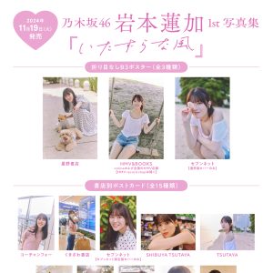 乃木坂46岩本蓮加1st写真集『いたずらな風』より愛らしさあふれる書店別ポスター＆ポストカード一挙公開