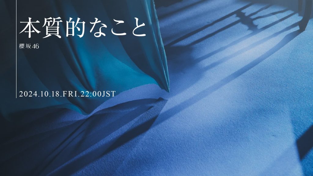 10thシングル「I want tomorrow to come」に収録される共通カップリング曲「本質的なこと」MVが公開へ