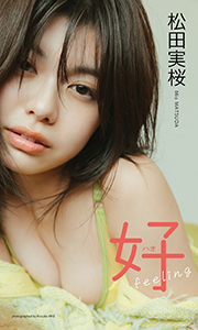 【デジタル限定】松田実桜写真集「好feeling」 (週プレ PHOTO BOOK) Kindle版