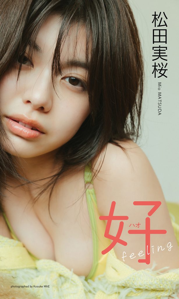 【デジタル限定】松田実桜写真集「好feeling」