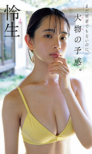 【デジタル限定】怜生写真集「まだ何者でもないのに、大物の予感。」 (週プレ PHOTO BOOK) Kindle版