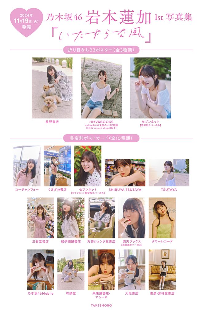 乃木坂46岩本蓮加1st写真集『いたずらな風』より、書店別ポスターならびにポストカード特典カット一覧