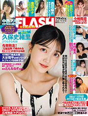 FLASH (フラッシュ) 2024年 11/19 号 [雑誌]