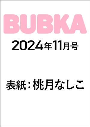 BUBKA 2024年11月号