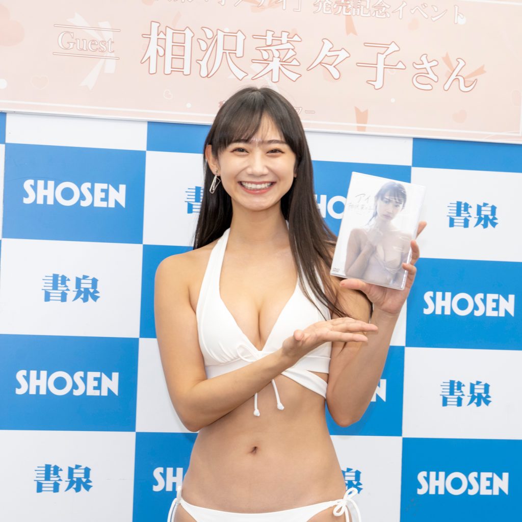 相沢菜々子イメージDVD「アイ」発売記念取材会より