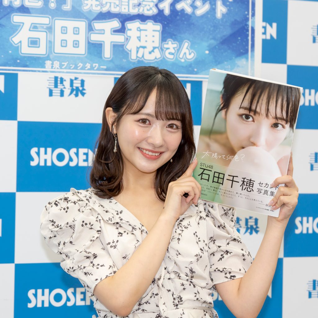 2nd写真集『太陽って何色？』(秋田書店)発売記念取材会に出席したSTU48石田千穂