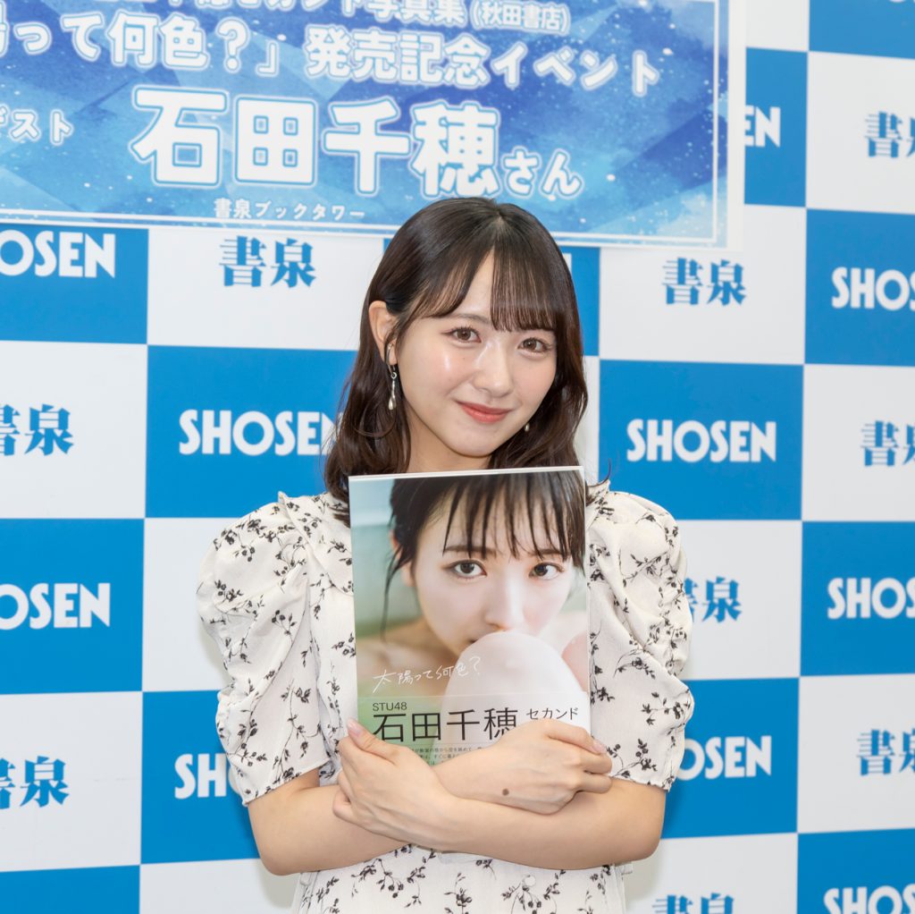 STU48石田千穂が2nd写真集『太陽って何色？』(秋田書店)発売記念取材会に出席