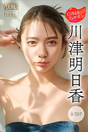 川津明日香　ＧＩＲＬＳフェロモン【全７０Ｐ】　ヤンマガデジタル写真集 Kindle版