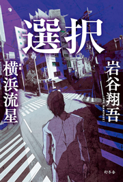 選択 (幻冬舎単行本) Kindle版