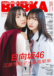 日向坂46正源司陽子＆藤嶌果歩表紙：BUBKA (ブブカ) 2024年 12月号