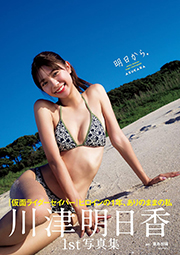 川津明日香ファースト写真集「明日から。」 週プレ PHOTO BOOK Kindle版