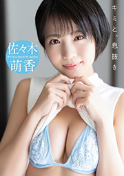 【デジタル限定】佐々木萌香　デジタルPHOTOBOOK　キミと、息抜き Kindle版