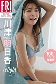 川津明日香　ｒｅｌｉｇｈｔ　ｖｏｌ．２　１００ページ豪華版　ＦＲＩＤＡＹデジタル写真集 Kindle版