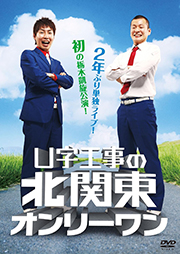 U字工事の北関東オンリーワン [DVD]