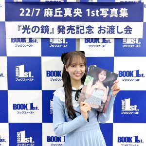 22/7麻丘真央、1st写真集 初めてのお渡し会開催「ありがとうございました」