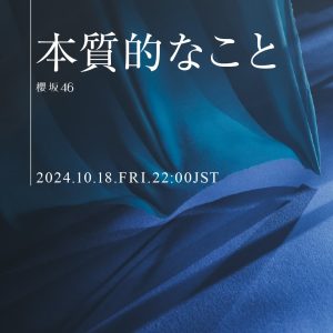 櫻坂46三期生 遠藤理子初センター楽曲「本質的なこと」MV公開へ