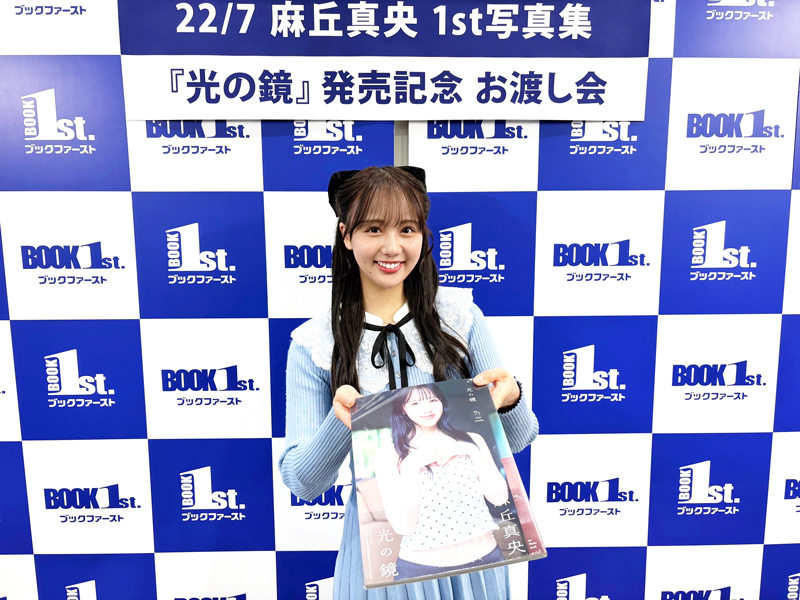 1st写真集『光の鏡』(ワニブックス)お渡し会イベントを開催した麻丘真央