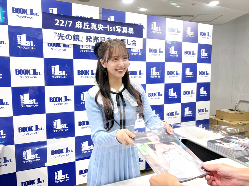 1st写真集『光の鏡』(ワニブックス)お渡し会イベントを開催した麻丘真央