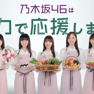 乃木坂46「国消国産」プロジェクト新CM放送開始