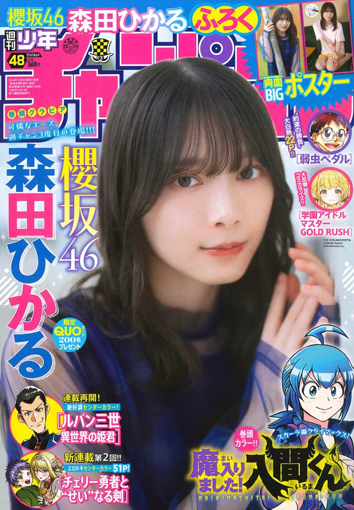 『週刊少年チャンピオン48号』表紙＆巻頭を飾る櫻坂46森田ひかる