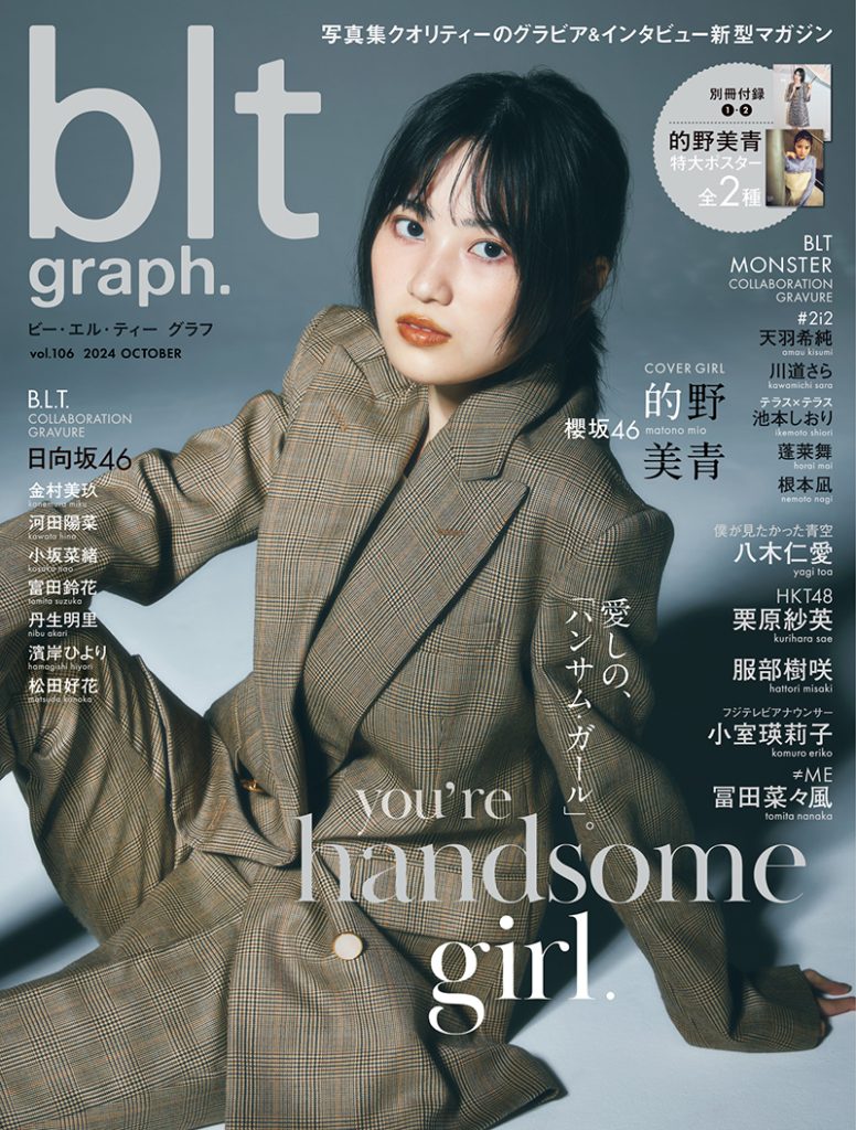 「blt graph.vol.106」表紙を飾る櫻坂46・的野美青