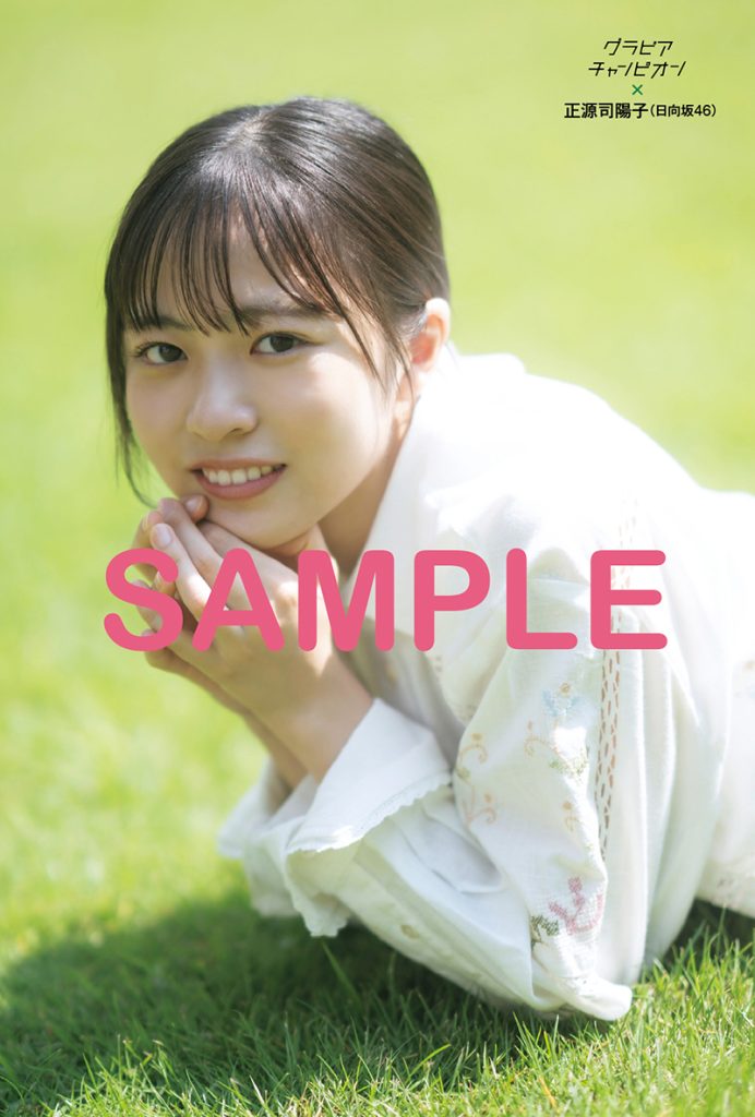 ローソン雑誌売り場にて販売、日向坂46正源司陽子ポストカード