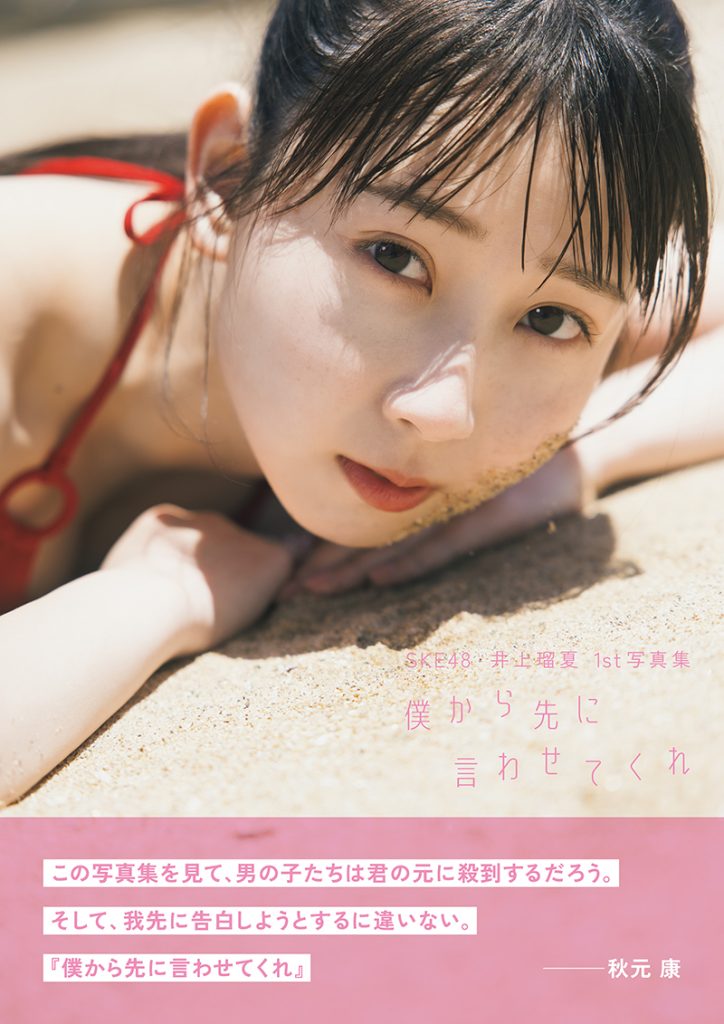 SKE48井上瑠夏1st写真集『僕から先に言わせてくれ』より通常版表紙