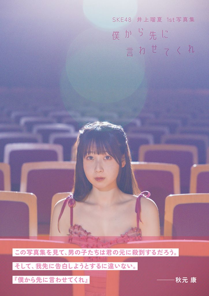 SKE48井上瑠夏1st写真集『僕から先に言わせてくれ』よりHMV＆BOOKS限定カバー