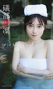 【デジタル限定】礒部花凜写真集「ゆけむり旅情」 (週プレ PHOTO BOOK) Kindle版