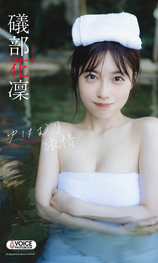 【グラジャパ！限定】礒部花凜 VOICE PHOTO BOOK「ゆけむり旅情」