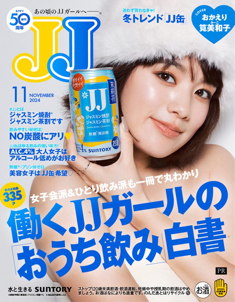 ファッション誌『JJ』のデジタル表紙を務める筧美和子