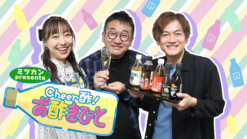 『ミツカン presents Cheer酢！お酢きびと』