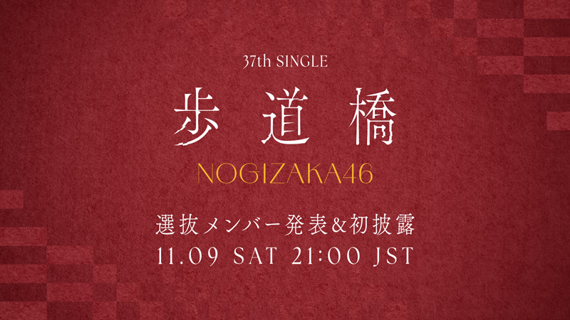 乃木坂46の37thシングルのタイトルが『歩道橋』に決定