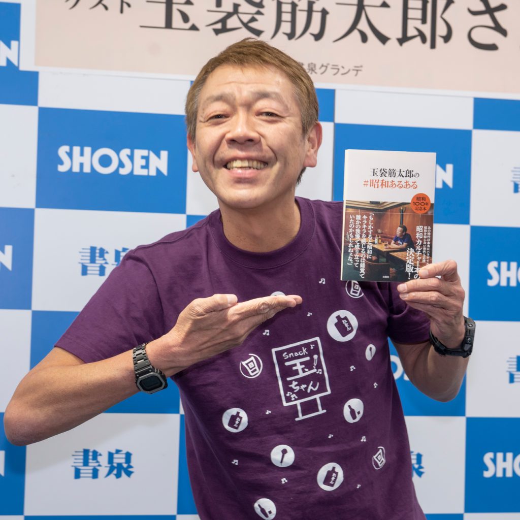 玉袋筋太郎がエッセイ「玉袋筋太郎の＃昭和あるある」発売記念取材会に出席