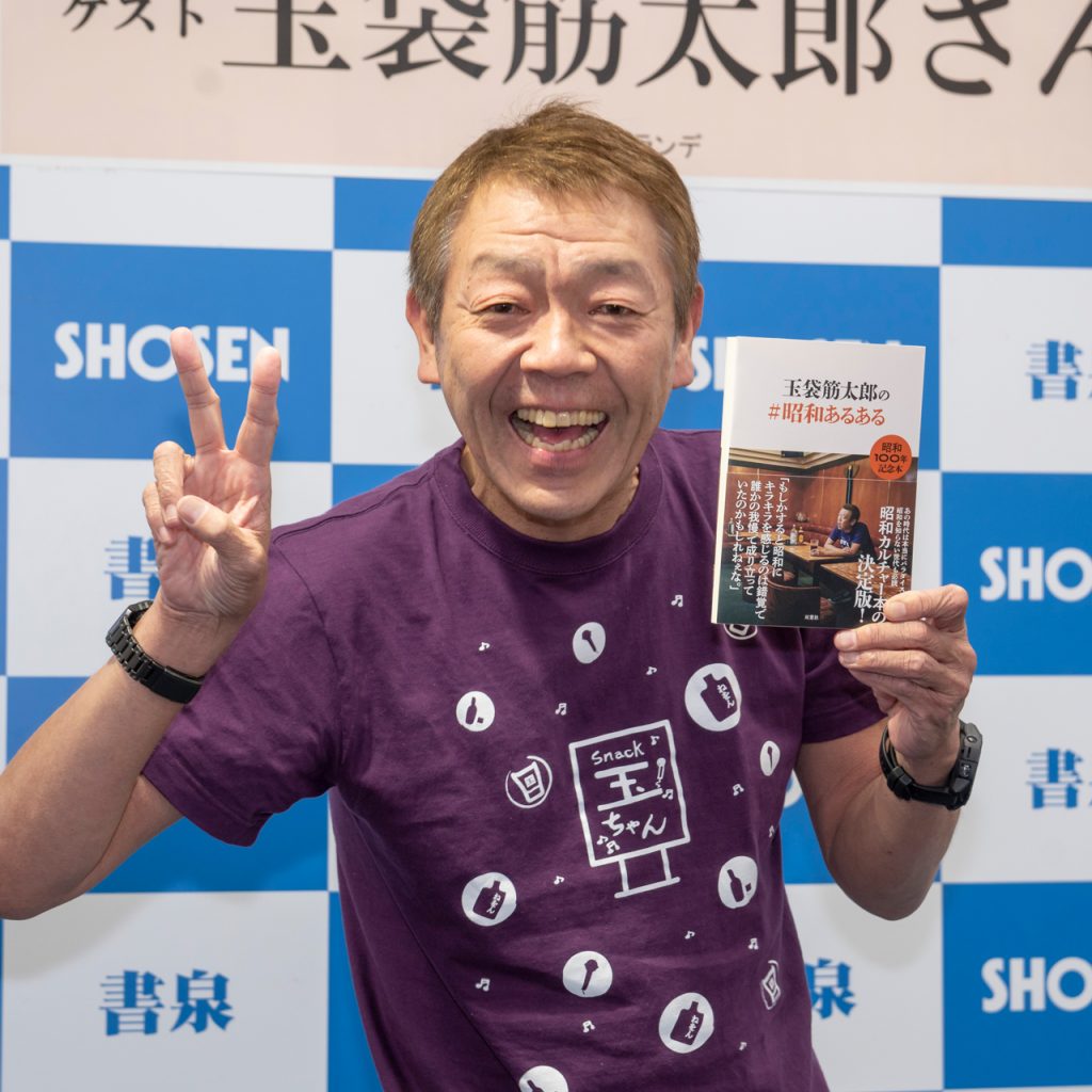 エッセイ「玉袋筋太郎の＃昭和あるある」発売記念取材会に出席した玉袋筋太郎