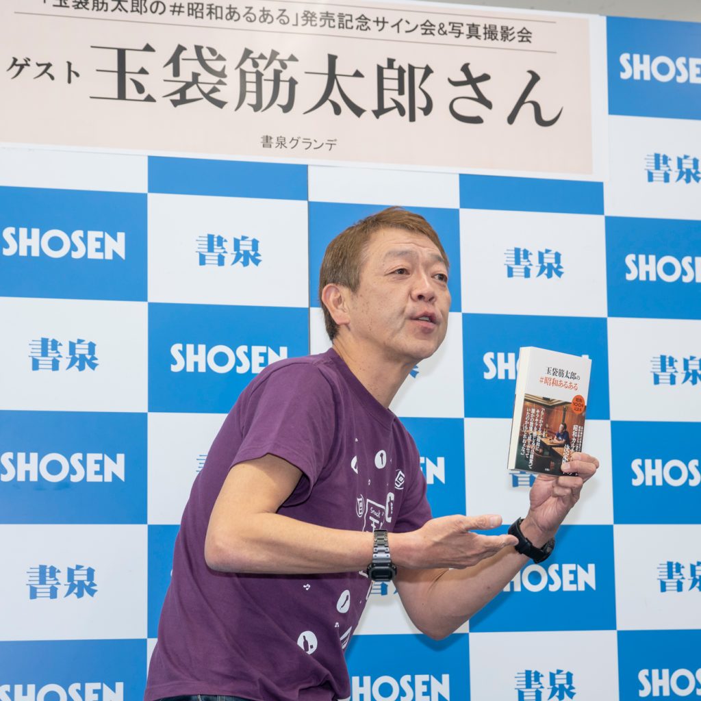 玉袋筋太郎がエッセイ「玉袋筋太郎の＃昭和あるある」発売記念取材会に出席