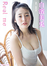 白濱美兎「Real me」 BRODYデジタル写真集【美麗90P豪華版】 Kindle版