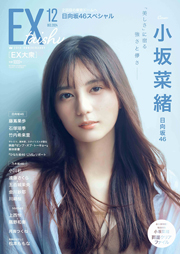 EX (イーエックス) 大衆 2024年12月号 [雑誌] 